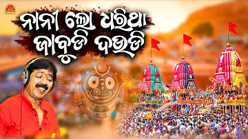 Nanilo Dharitha Jabudi Daudi | Gundicha Jatra Bhajan | Shakti Mishra | Srikant Gautam | Suresh Panda