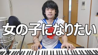 Video thumbnail of "「女の子になりたい」を女の子になって全力で弾いてみました【ゆゆうた】"