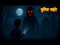HORROR SOTRIES भूतिया नाईट Bhootiya Night | hindi story | bhootiya Story | CARTOON | Horror Story
