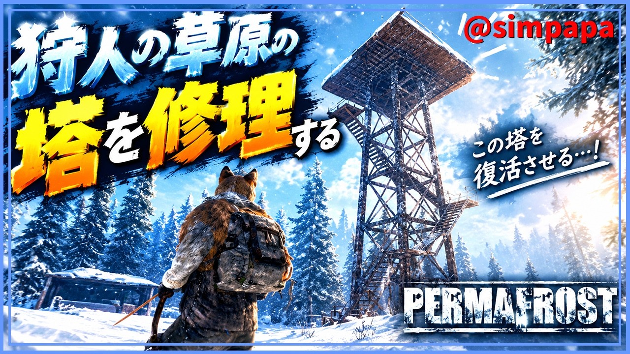 ＃03【Permafrost】狩人の草原の塔を修理する【ゲーム実況】
