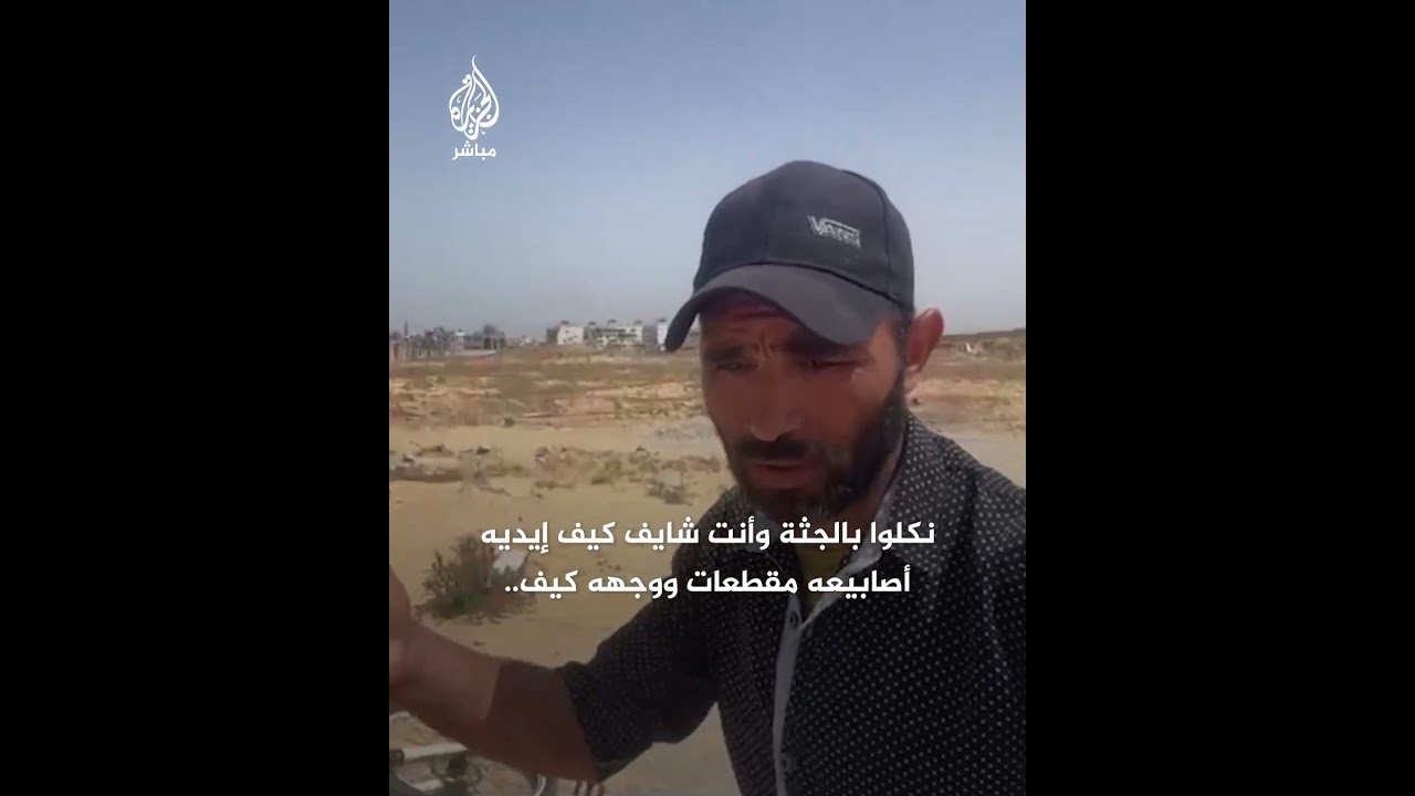 قتـلوهم ثم مثّلوا بجثثهم.. شهود عيان يروون تفاصيل مرعبة عن جريمة جديدة للاحتلال في غزة