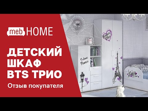 Видеоотзыв про шкаф для одежды BTS Трио ШК-09
