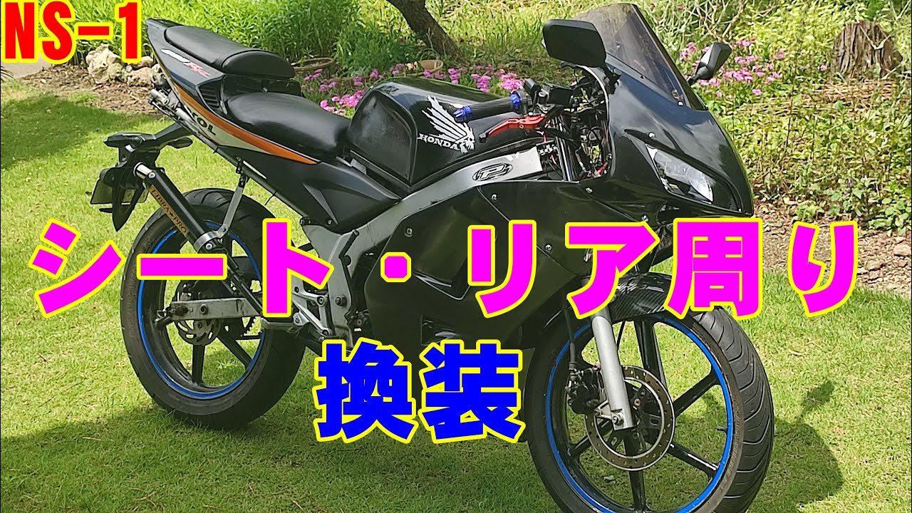 専用 HONDA NS-1 CBRカスタム