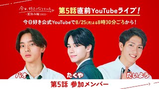 夏休み編2025🩵第5話放送直前YouTubeライブ📡