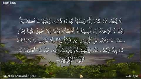 خواتيم سورة البقرة للقارئ أيمن محمد عبدالمنعم