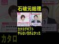 石破さんが高市さんのカタログギフトに「危機管理の観点からは、やらない方が良かった」とコメントし炎上