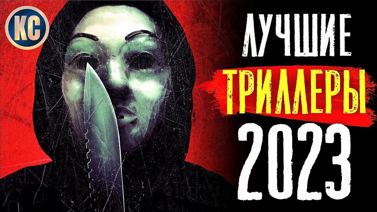 ⁣ТОП 8 ЛУЧШИХ ТРИЛЛЕРОВ 2023 ГОДА | НОВЫЕ ТРИЛЛЕРЫ 2023, КОТОРЫЕ УЖЕ ВЫШЛИ В КАЧЕСТВЕ | КиноСоветник