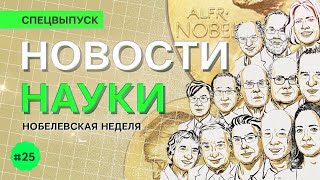 видео: Новости науки: Нобелевские Премии 2025 картинка: Новости науки: Нобелевские Премии 2025