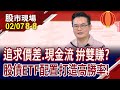 兔年ETF滿開 龍年攻守兼備?ETF高報酬成過去式 定期定額提高勝率?股債ETF缺一不可?｜20240207(第8/8段)股市現場新春特別節目*曾鐘玉(馮志源×陳昆仁×林昌興)