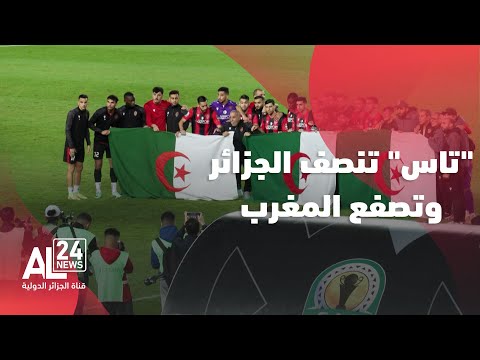 محكمة التحكيم الرياضية تاس تنصف الجزائر مجددا وتزيل الخريطة المغربية الوهمية