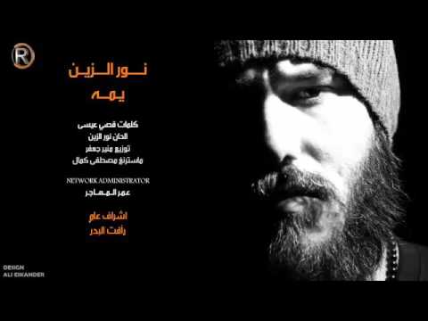 نور الزين يمه يا يمه