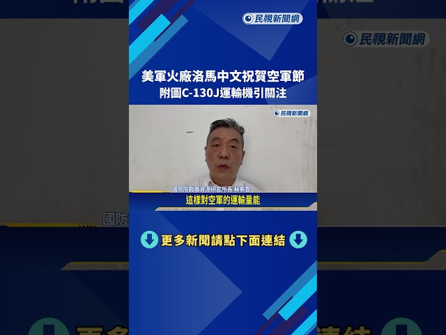 美軍火廠洛馬中文祝賀空軍節 附圖C-130J運輸機引關注－民視新聞