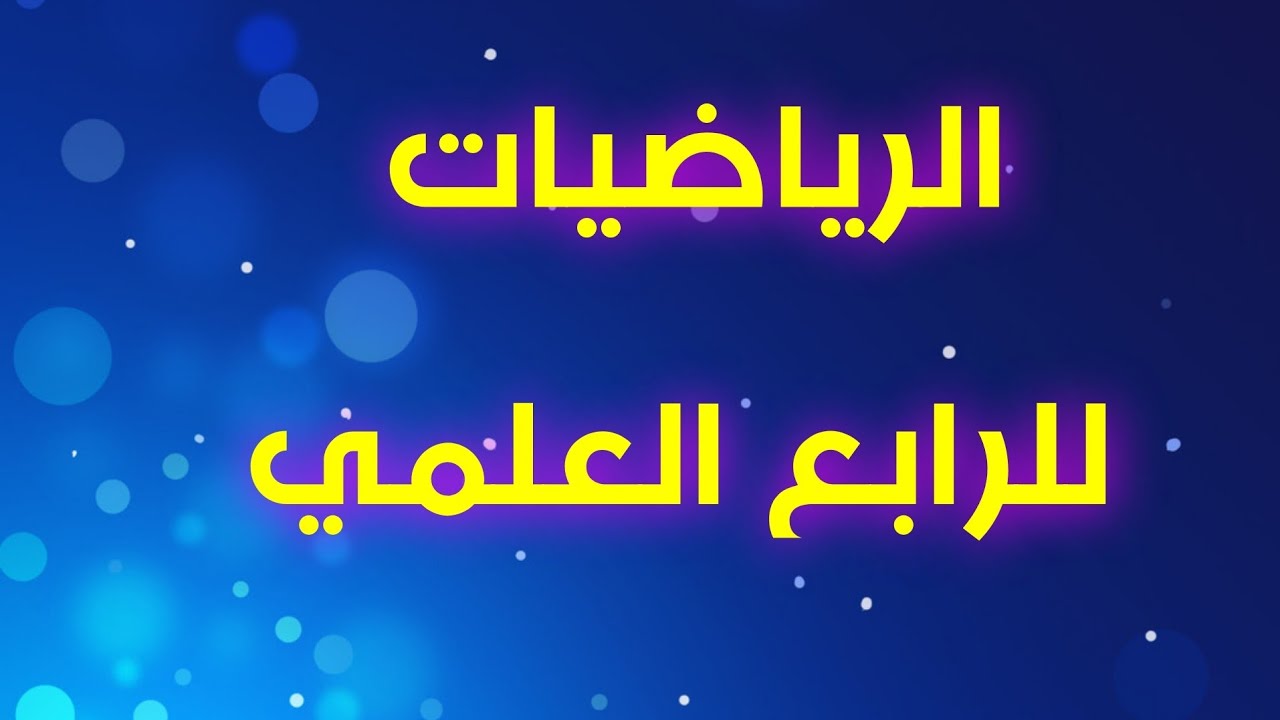 حل أمثلة وتمارين الاسس