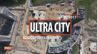 ЖК Ultra City [Ход строительства от 31.05.2017]