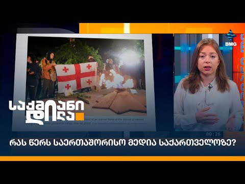 რას წერს საერთაშორისო მედია საქართველოზე?