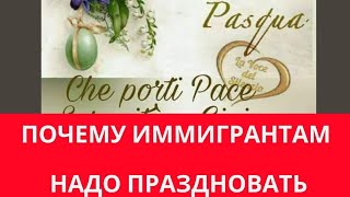 Почему вам надо праздновать итальянскую Пасху, если вы сейчас живете в Италии #shorts