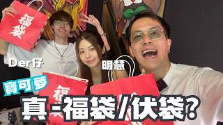 【真。福袋】第一次抽寶可夢真。福袋 竟嘗無限AR PSA10地獄? @Der仔 @mingwaiovo