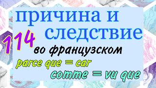 PARCE QUE /CAR / COMME / VU QUE - причина и следствие во французском языке / урок 114