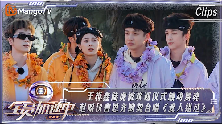 【精彩抢先看】王栎鑫陆虎被欢迎仪式触动舞魂 赵昭仪曹恩齐默契合唱《爱人错过》 | 全员加速中·对战季 Run For Time S4 EP04 | MangoTV - 天天要闻