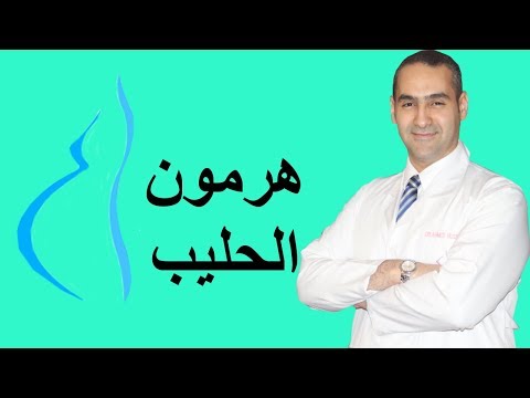 ارتفاع هرمون الحليب هل فعلا يؤخر الحمل  ام انه اكذوبة؟ دكتور احمد حسين