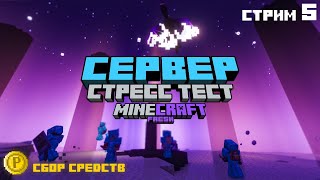 🟣Играем На Сервере Freshcraft #5 Финальный Стресс Тест