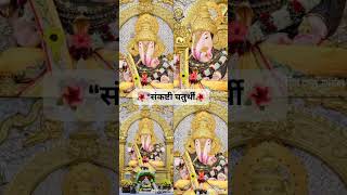#SankashtiChaturthi #GanpatiBappaMorya #BappaBlessings #GaneshJi #Devotion #IndianFestivals🌺🙏