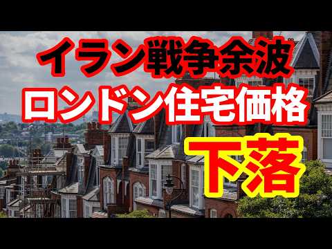 【英国】イラン戦争受けてロンドン住宅価格が下落！インフレ懸念と金利上昇！英国経済への影響！