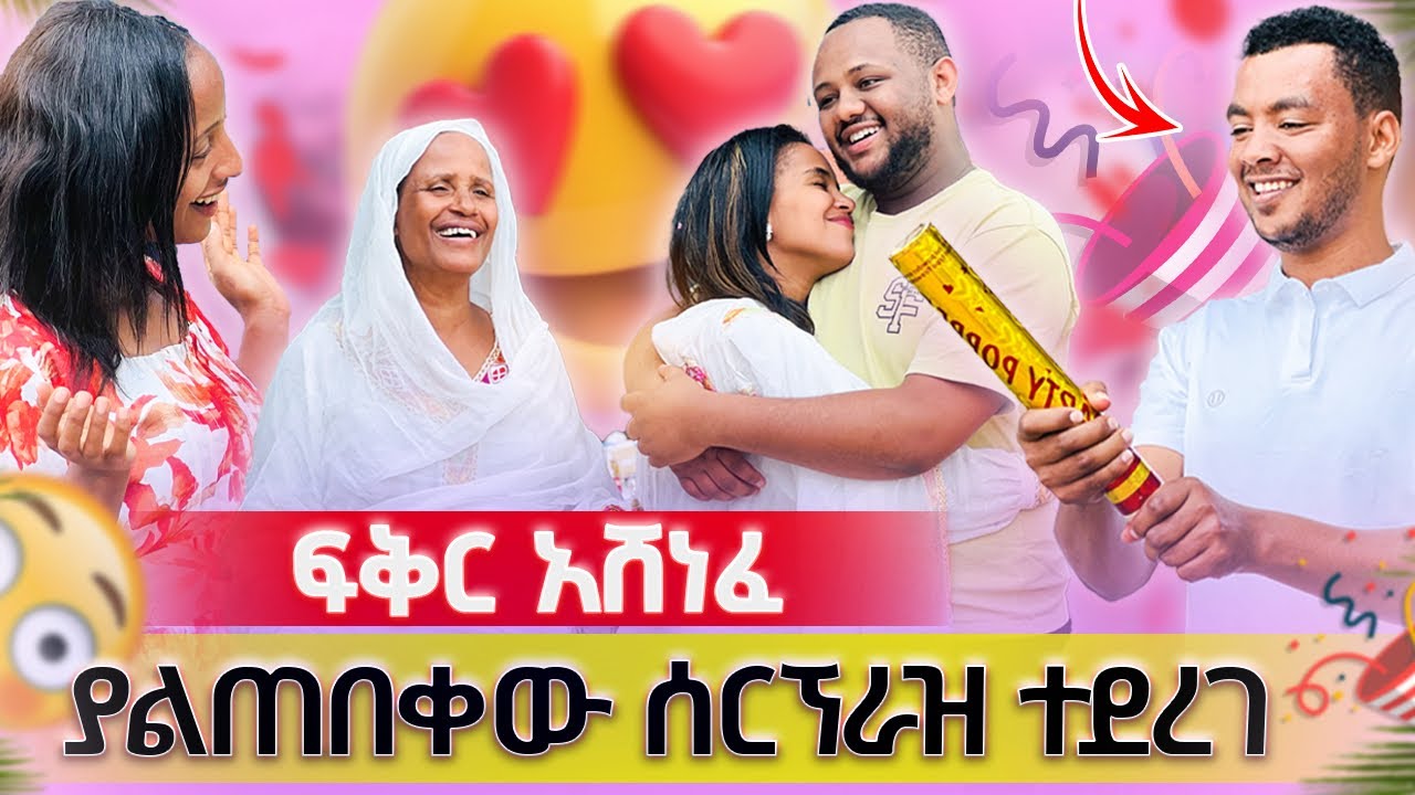 ማሚ ፈቀደችልኝ ፡ በፍቅር አሸንፈሀል ፡ያልጠበቀው ሰርኘራዝ ተደረገ ፡ 