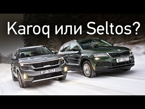 Дорогие и странные: Kia Seltos или Skoda Karoq? На асфальте и вне его