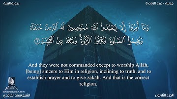 سورة البينة مترجمه بالانجليزية بصوت القارئ سعد الغامدي Surah Al-Bayyinah Translated To English