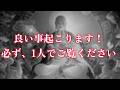 目に入ったら「今」すぐ再生して下さい。良い事起こります!必ず、1人でご覧ください。 幸運 恋愛運 仕事運 健康運 金運