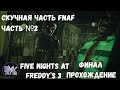 Five Nights at Freddy&#39;s 3 • Прохождение • Без Комментариев • Часть №2 • ФИНАЛ • Мы Его Победили!