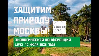 Live! Защитим Природу Москвы! Экологическая Конференция. Эфир От 12.07.2023