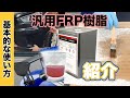 【FRP樹脂】汎用FRP樹脂紹介！【FRP補修】