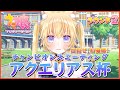 【#ウマ娘】育成してからラウンド2走ります！アクエリアス杯 A決勝進出するぞ～～！【#黒ヱるあ/Lua Chloe】