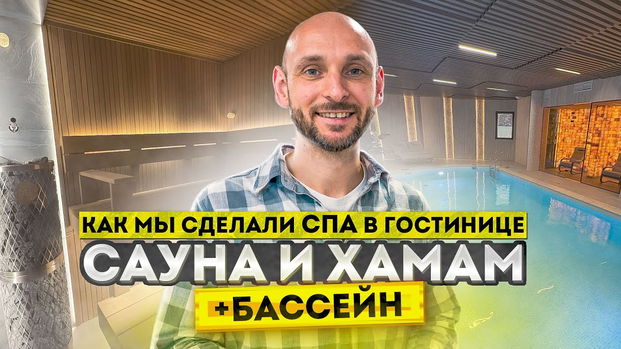 Отделка спа-центра в гостинице