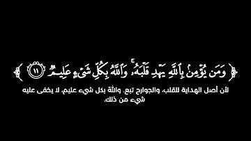 كروما شاشة سوداء قرآن كريم 🌿 سورة التغابن (كاملة)  🌿القارئ وديع اليمني 🌿