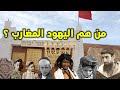 كيفاش دخلو اليهود الى المغرب من هم اليهود المغارب ﻛﻴﻔﺎﺵ ﻛﺎﻧﺖ ﻋﻼﻗﺔ ﺍﻟﻴﻬﻮﺩ ﻭ ﺍﻟﻤﺴﻠﻤﻴﻦ ﺍﻟﻤﻐﺎﺭﺑﺔ