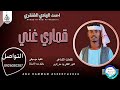 جديد 2026 الفنان احمد الهادي الخنفري اغنيه قماري غني ABUHAMMAMA SEERY 