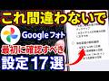 【Googleフォト】必ず済ませておこう！最初に確認すべき設定