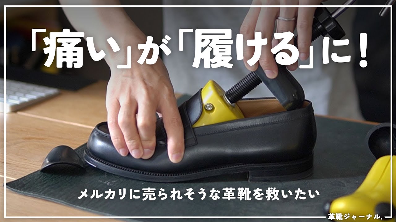 2,000円ちょいで痛い革靴でも伸ばすと履き心地変わる！（シューズストレッチャー）