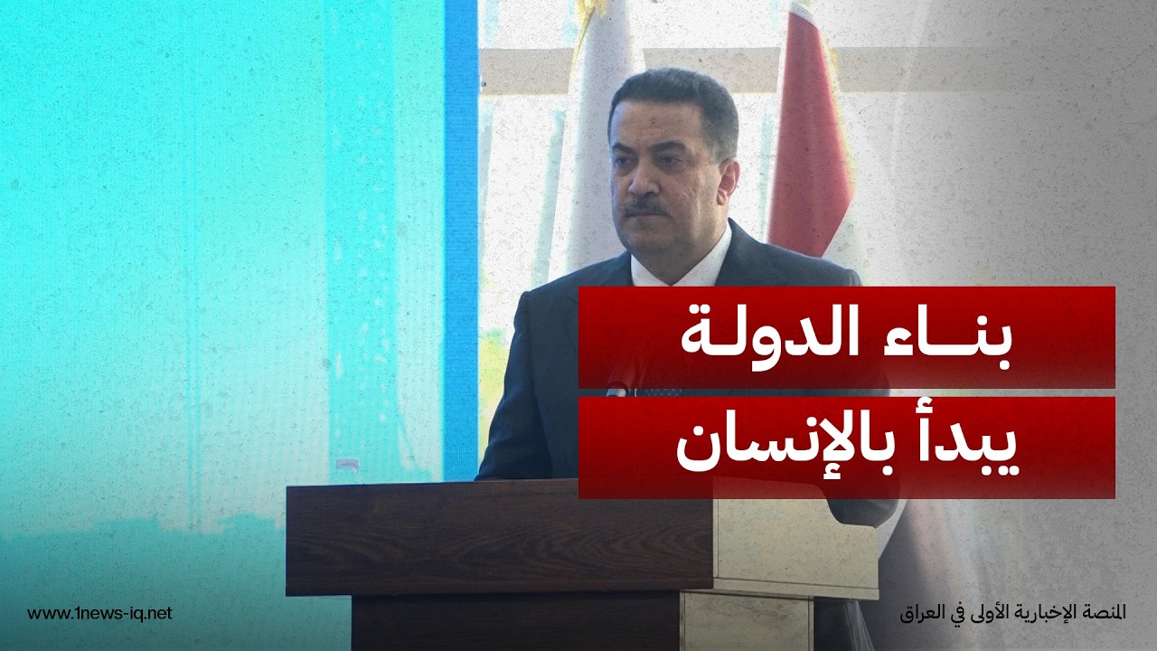 السوداني: قناعتنا الراسخة منذ اليوم الأول في المسؤولية أن بناء الدولة يبدأ من بناء الإنسان