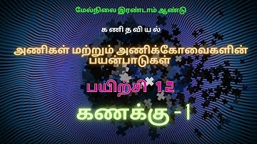 12th Maths Exercise 1.2 Sum 1 | 12th Maths | Matrices and Determinants