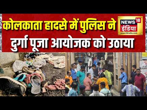 Kolkata Stampede: कोलकाता भगदड़ मामले में Durga Puja आयोजक समेत 10 लोगों को हिरासत में लेकर पूछताछ