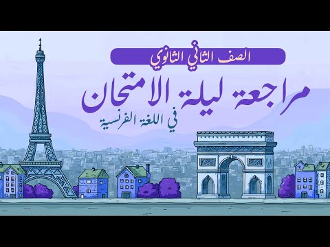 مراجعة ليلة الامتحان الصف الثاني الثانوي اللغة الفرنسية الترم الثاني مسيو حسين الجبلاوي