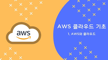 [AWS를 이용한 클라우드 기초] 1. AWS와 클라우드