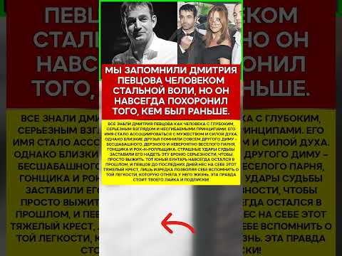 🙏 ДМИТРИЙ ПЕВЦОВ КЕМ ОН БЫЛ ДО ТОГО, КАК СТАЛ СИМВОЛОМ СКОРБИ #новости #знаменитости #шоубизнес