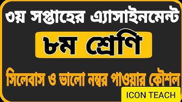 Class 8 Assignment-3 || Syllabus|| English,Math,Agriculture|| ৮ম শ্রেণির এ্যাসাইনমেন্ট-৩|| সিলেবাস