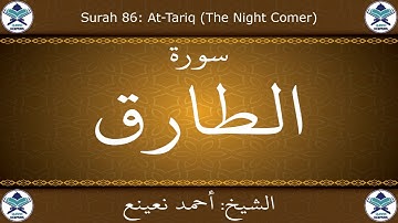 القرآن الكريم بصوت احمد نعينع - سورة الطارق