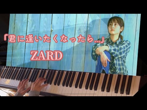 ZARD「君に逢いたくなったら...」をピアノで弾いてみた♪
